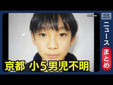 【最新情報】京都・小5男児の行方不明　消防団“捜索当初リュックなかった”【ニュースまとめ】(2026年3月26日～4月… サムネイル