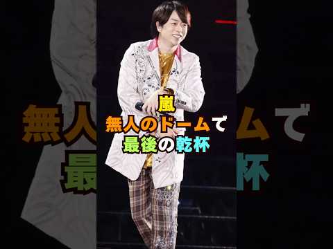 嵐・櫻井が明かした無人のドームで最後の乾杯芸能界 芸能 shorts 乃木坂46 乃木坂 サムネイル