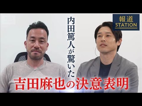 【スクープ】［吉田麻也×内田篤人］北中米W杯企画　吉田麻也の決意表明【報道ステーション】(2026年1月23日) サムネイル