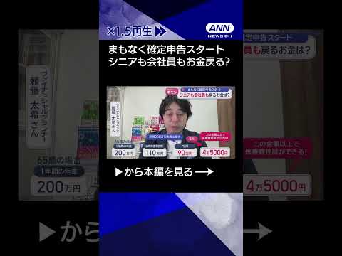 【ニュース】まもなく確定申告スタート　シニアも会社員も戻るお金は？shorts サムネイル