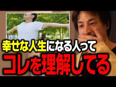 多くの人がコレに気づかず不幸になる…。ひろゆきも実践する幸せな時間が増える人生観【ひろゆき 切り抜き】 サムネイル