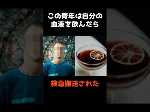 【自分の血液を飲み続けた青年の末路】 shorts 事件 雑学 サムネイル