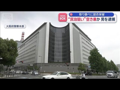 “民泊狙い”空き巣か　男を逮捕　取り調べに認否保留【スーパーJチャンネル】(2026年1月6日) サムネイル