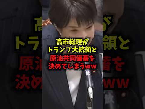 【歴史的】高市総理がトランプ大統領と原油共同備蓄を決めてしまう高市総理トランプエネルギー安全保障日米同盟shorts サムネイル