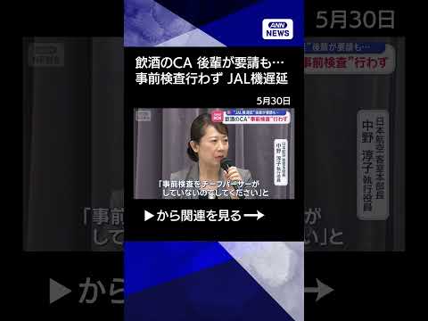 飲酒のCA　後輩が要請も“事前検査”行わず　JAL機遅延【スーパーJチャンネル】(2026年5月28日) サムネイル