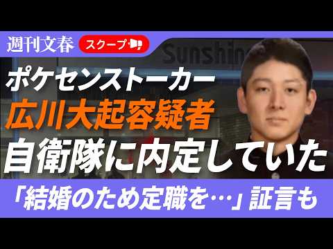 【池袋ポケセン殺人】凶悪ストーカー広川大起は海上自衛隊に内定していた！「結婚のため定職を…」証言も