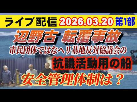 【ライブ配信】1部 辺野古 転覆事故 市民団体ではなく ヘリ基地反対協議会の抗議活動用の船 安全管理体制は？【小川泰平… サムネイル