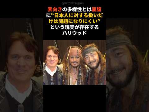 【注目】俳優・松崎悠希が暴露した“ハリウッドの日本人差別”#shorts #芸能人 #芸能 サムネイル