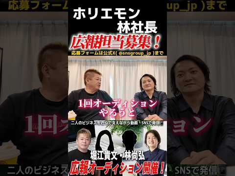 【締切迫る】ホリエモンと林社長が広報担当を募集！オーディションやります サムネイル
