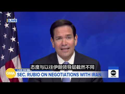 卢比奥：绝不允许伊朗拦海收费，不用美国出手自然有人收拾他们。伊朗政权有明白人，但宫斗结果未定。贝森特：美国会控制霍尔木…