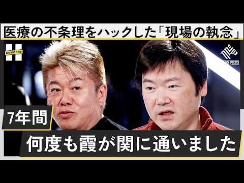 知られざる治験の世界。世界を変えた執念の7年間に迫る【池原久朝×堀江貴文】 サムネイル