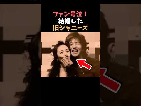 【注目】ファン号泣！結婚した旧ジャニーズまとめ#shorts #芸能人 #ジャニーズ サムネイル