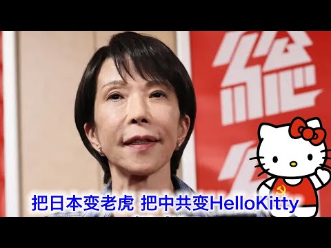 日本大选：一定要投票！把日本变老虎，把中共变Hello Kitty，把世界变和平 サムネイル