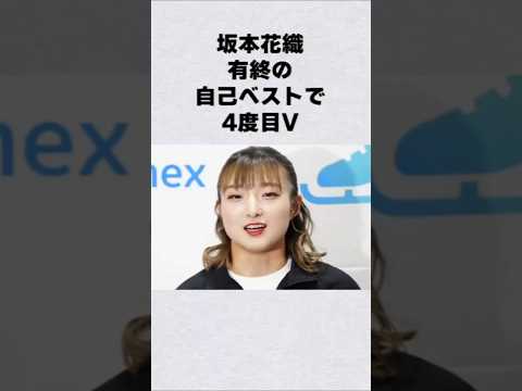 坂本花織が有終の美を飾る芸能人 芸能界 芸能 shorts サムネイル