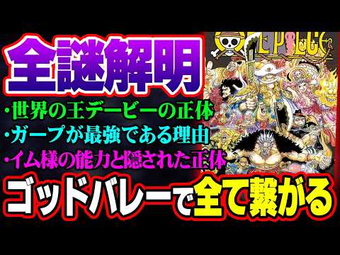 デービー一族の正体。イム様とジョイボーイの因縁と真実…ゴッドバレー事件で全てが繋がる114巻の重要要素を完全解明!!※… サムネイル