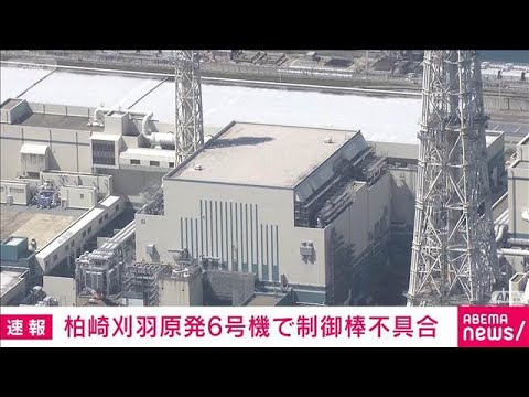 【速報】柏崎刈羽原発6号機 制御棒の試験でトラブル 再稼働への影響「調査中」(2026年1月17日) サムネイル