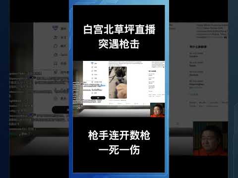 白宫北草坪直播突遇枪击，枪手连开数枪一死一伤 サムネイル