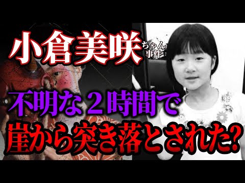 【小倉美咲ちゃん事件】知人男性K氏の目撃証言の消失と遺骨発見＝何か関係あるの？【道志村キャンプ場女児失踪事件】 サムネイル