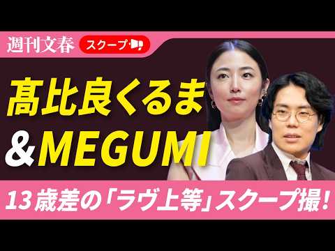 【スクープ撮】  令和ロマン・髙比良くるま（31）に新恋人発覚！ MEGUMI（44）と13歳差の「ラヴ上等」