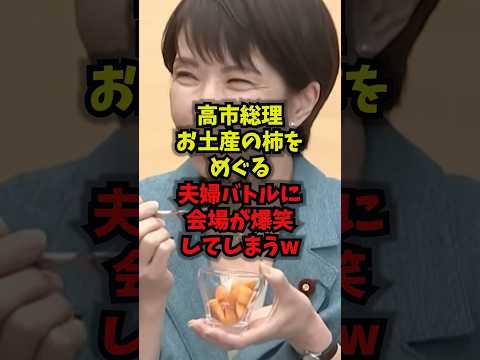 【爆笑】高市総理お土産の柿をめぐる夫婦バトルに会場が爆笑してしまうｗ高市総理 高市早苗 あんぽ柿 福島 shorts