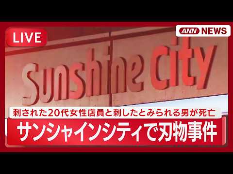 【緊急ライブ】東京・池袋のサンシャインシティで刃物事件　刺された20代女性店員と刺したとみられる男が死亡【LIVE】(… サムネイル