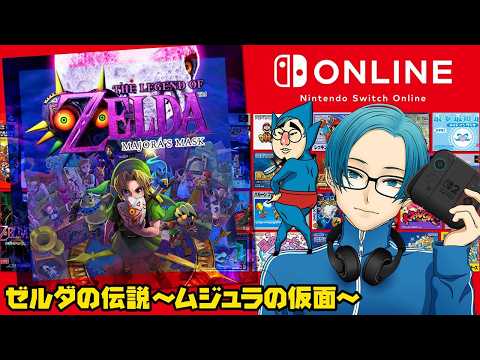 【任天堂クラシックで元を取る！】～ムジュラの仮面編②～