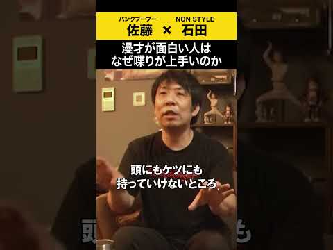 【飲みトーク】 漫才が面白い人はなぜ喋りが上手いのか パンクブーブー 哲夫 ノンスタ石田 サムネイル