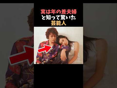 【注目】実は年の差夫婦と知って驚いた芸能人まとめshorts 芸能人 芸能 サムネイル