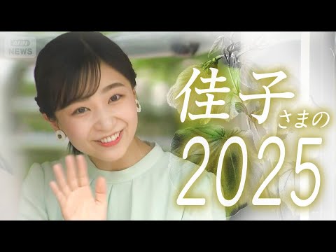 【映像でめぐるこの一年/前編】佳子さまが咲かせる笑顔の数々をたっぷりと振り返る　きらめくプリンセスがまとうファッション… サムネイル
