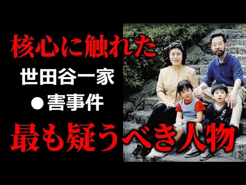 これは怖い【世田谷事件】●●人が疑われなかった事実が最も危険だった サムネイル