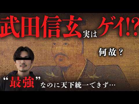 「ゴリゴリのゲイ！？」武田信玄はなぜ“最強”なのに天下を取れなかったのか〜歴史の裏側をご紹介
