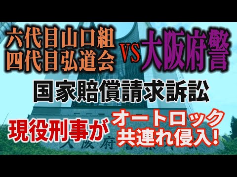 【国家賠償請求訴訟】六代目山口組 四代目弘道会 VS 大阪府警！ 捜査員がオートロックを共連れ侵入！【小川泰平の事件考… サムネイル