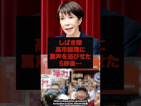【騒然】しばき隊高市総理に罵声を浴びせた５秒後…しばき隊高市総理選挙妨害秋葉原shorts サムネイル