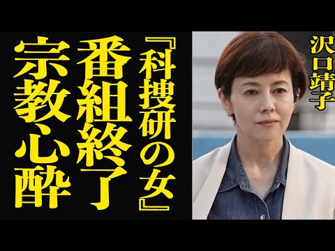 【衝撃】沢口靖子が25年間主演を務めた『科捜研の女』が終了決定！”マリコ”を演じ切った名女優が関係者の吐露した本音に涙… サムネイル
