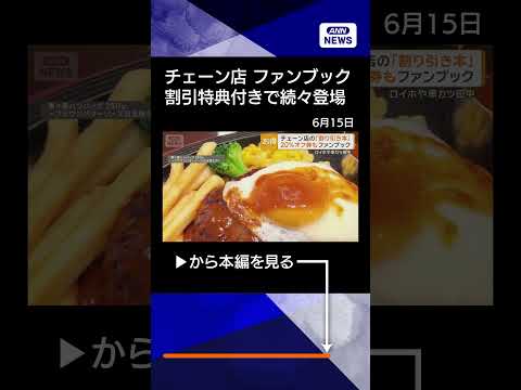【ニュース】チェーン店「ファンブック」続々登場　割引特典付き　居酒屋もファミレスもshorts