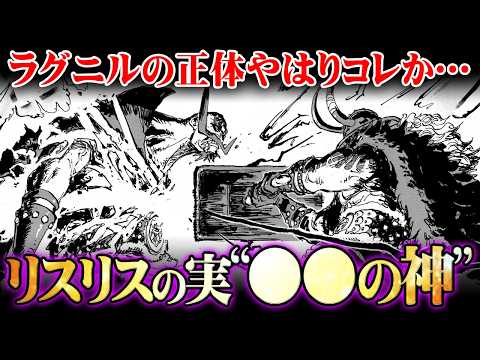 ロキとラグニルの能力最終結論。まだ誰も気付いてない予想外の正体がヤバすぎる…※ネタバレ 注意【 ワンピース 最新 11… サムネイル