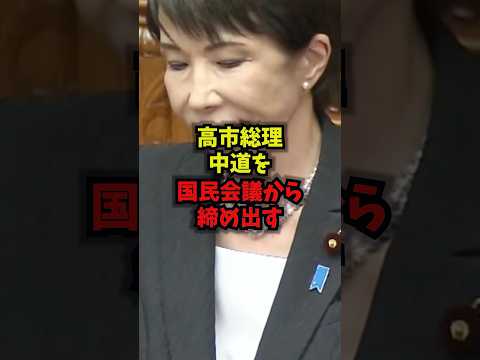 【除外】高市総理中道を国民会議から締め出すｗｗｗ高市総理 国民会議 中道孤立 施政方針演説 shorts