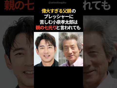 【注目】小泉孝太郎が苦しんだ父・純一郎の存在shorts 芸能人 芸能 サムネイル