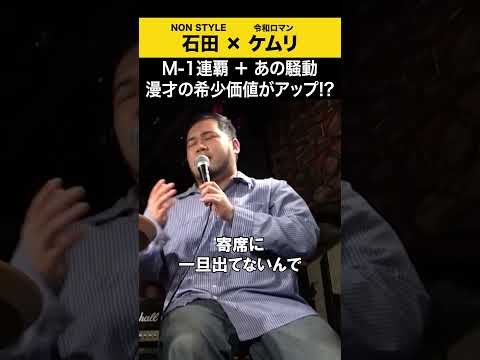 【飲みトーク】 M-1連覇+あの騒動 漫才の希少価値がアップ⁉ 松井ケムリ 令和ロマン ノンスタ石田 サムネイル
