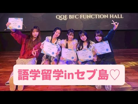 【シブジョ】語学留学inセブ島♡
