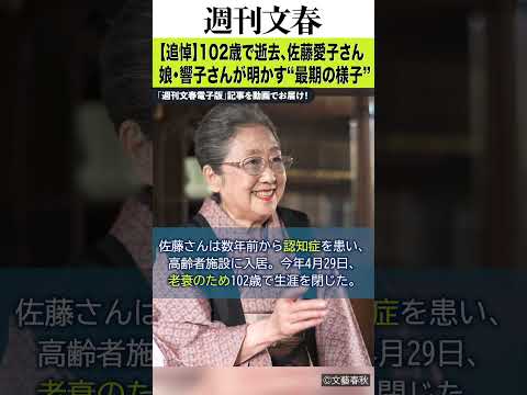 【追悼】「寝ている状態から目が開いて…」102歳で逝去、佐藤愛子さんの娘・響子さんが明かす“最期の様子” サムネイル
