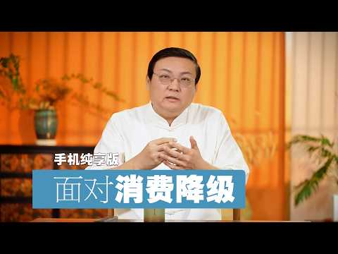 老梁：理性面对消费降级 サムネイル
