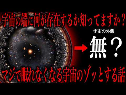 宇宙の端の存在について知っていますか？ サムネイル