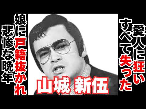 【衝撃】山城新伍の浮気三昧の果てに悲しすぎる最期 サムネイル