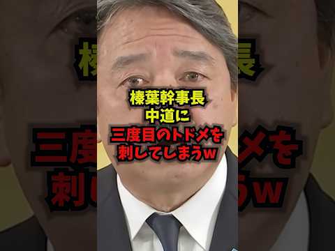 榛葉幹事長の中道に“3度目”の結論？関連発言をショートで整理