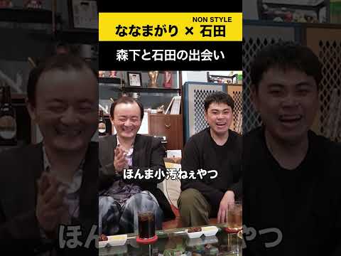 【飲みトーク】 森下と石田の出会い ななまがり ノンスタ石田