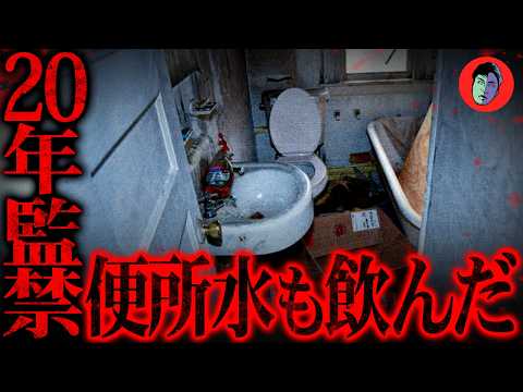 11歳から31歳まで継母に監禁…餓死寸前でトイレの水も飲んだ サムネイル