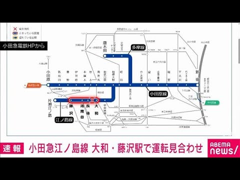 【速報】小田急江ノ島線　大和－藤沢駅で運転見合わせ(2026年5月13日) サムネイル