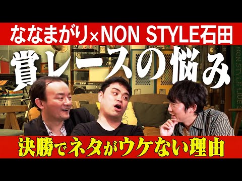 【ガチ相談】準決勝と決勝の勝負の仕方/ななまがり、石田明(NON STYLE)【ななまがり#2】 サムネイル