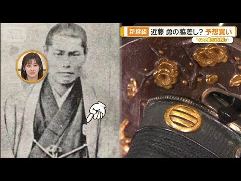 新撰組　博物館も公認“土方歳三の刀”近藤勇の脇差し？予想買い【グッド！いちおし】【グッド！モーニング】(2026年5月… サムネイル